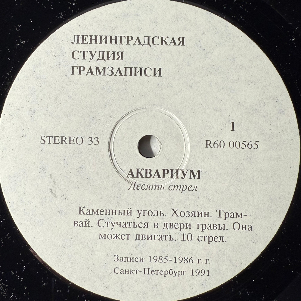 Аквариум ‎– Десять Стрел (Россия 1991г.)