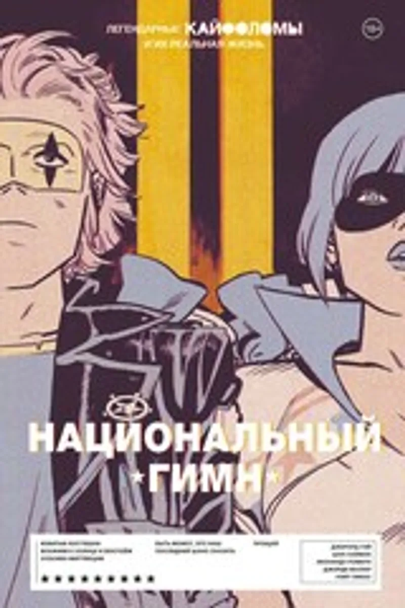 Легендарные Кайфоломы и их реальная жизнь. Национальный гимн. Твердый переплет (Б/У)