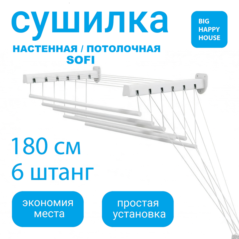 Сушилка для белья SOFI - настенная / потолочная 180см крепление на стену или на потолок, для ванной или балкона , 6 штанг суммарной длиной 10,8 метров, выдерживает нагрузку 15 кг белая