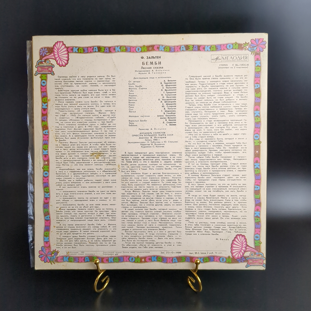 2 LP Бемби (Лесная Сказка) - Ф. Зальтен. 2 Виниловые пластинки 12 дюймов Мелодия 1980 год СССР