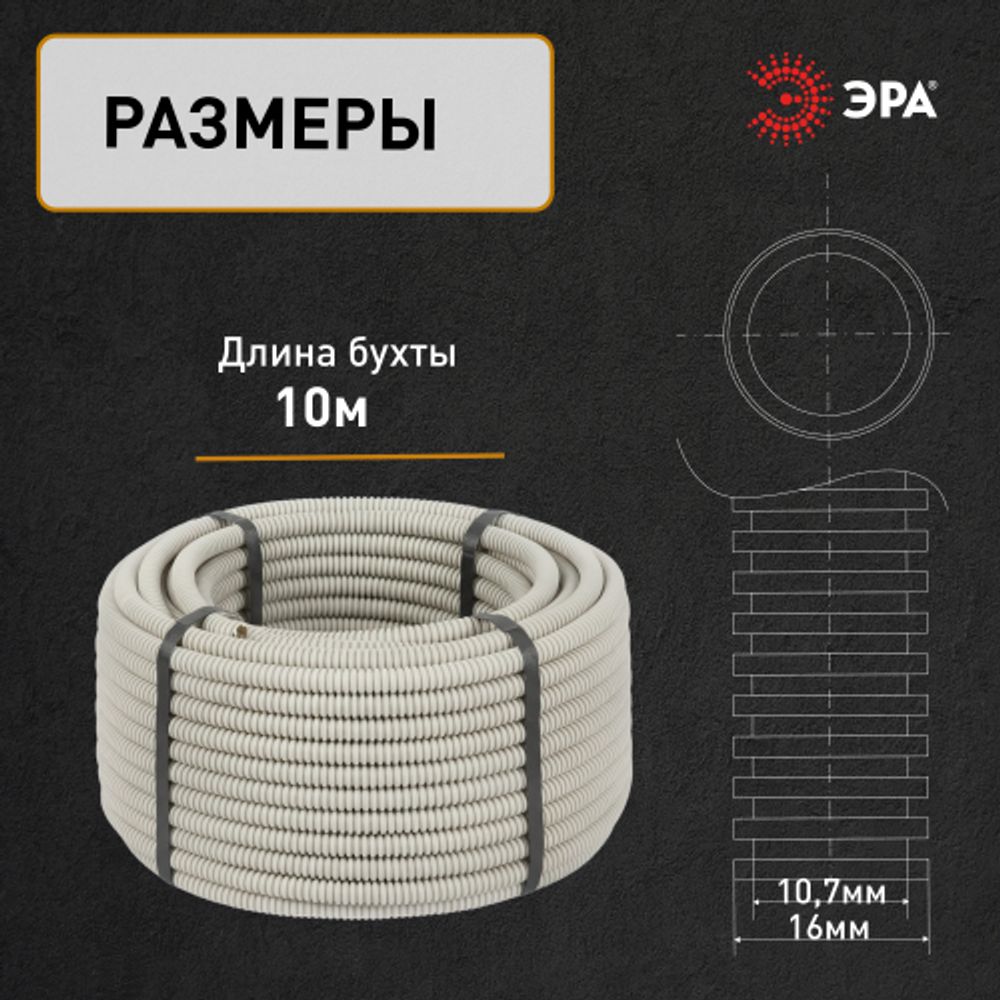 Труба гофрированная ПВХ ЭРА GOFR-16-10-PVС легкая серая d 16мм с зондом 10м | Электротовары