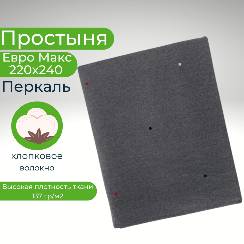 Простыня 220х240 ЕвроМакс Хлопок Перкаль