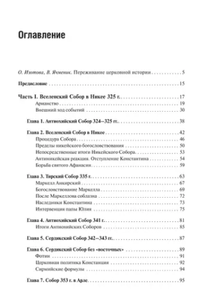 Вселенские соборы