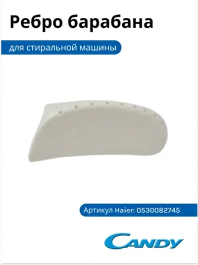 Бойник (ребро) барабана для стиральной машины CANDY 0530082745 Haier