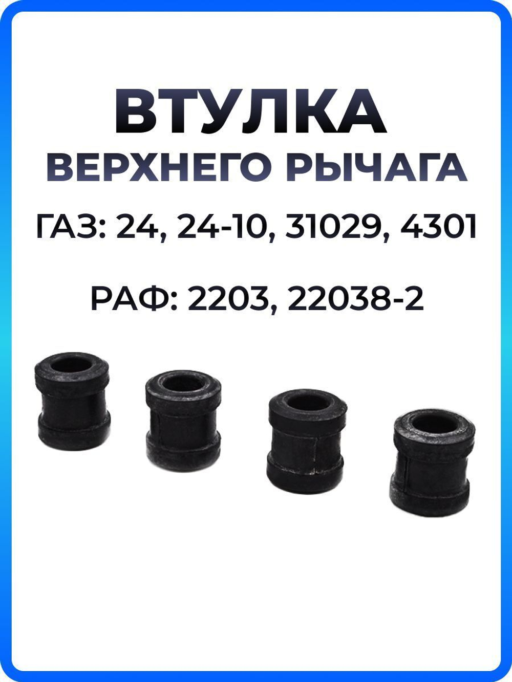Втулка верхнего рычага для а/м ГАЗ-24 "Волга" (комплект из 4 штук)