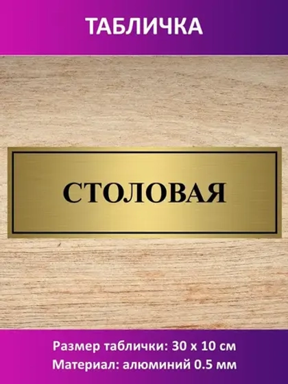 Табличка "Столовая".