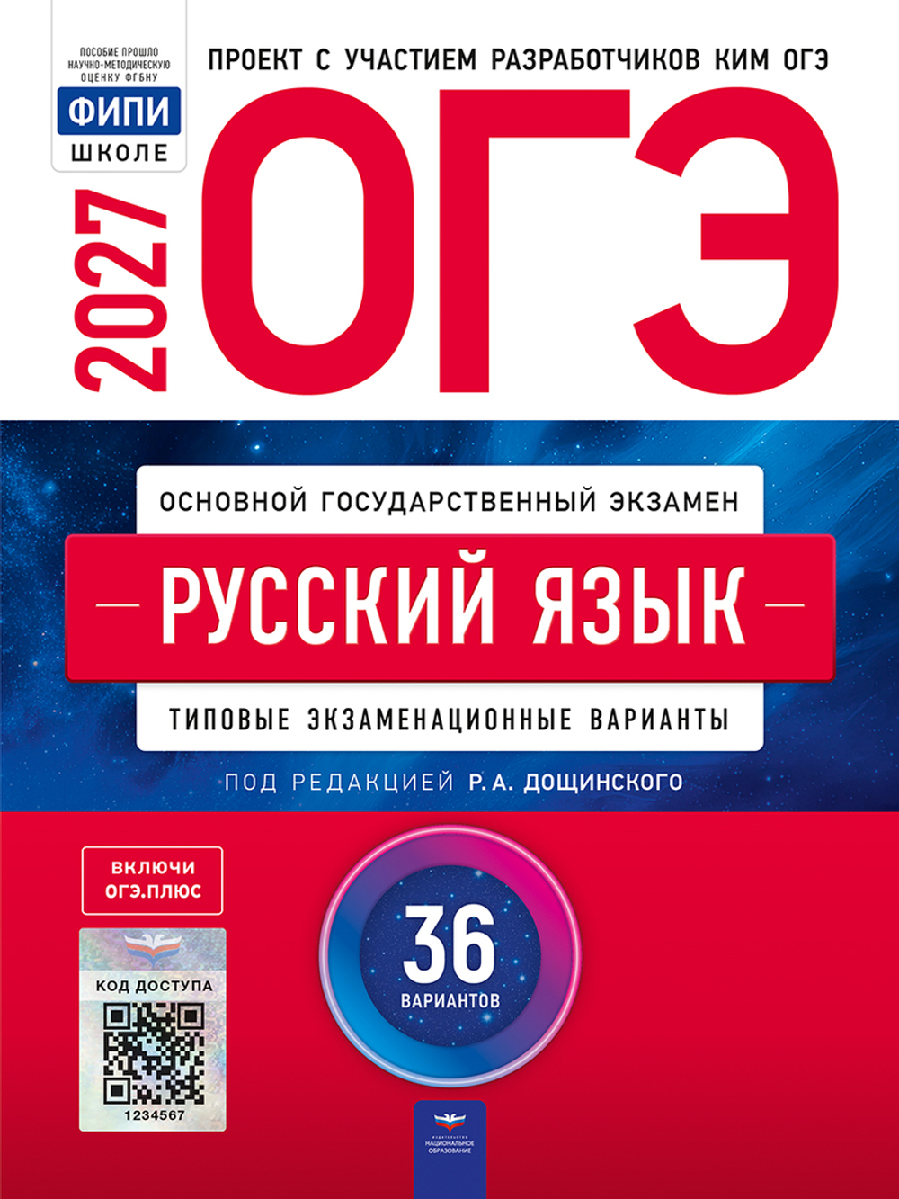 ОГЭ-2027. Русский язык: типовые экзаменационные варианты: 36 вариантов / Р.А. Дощинский