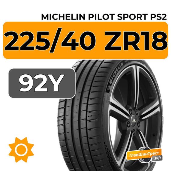Michelin Pilot Sport PS2 225/40 ZR18 92Y XL