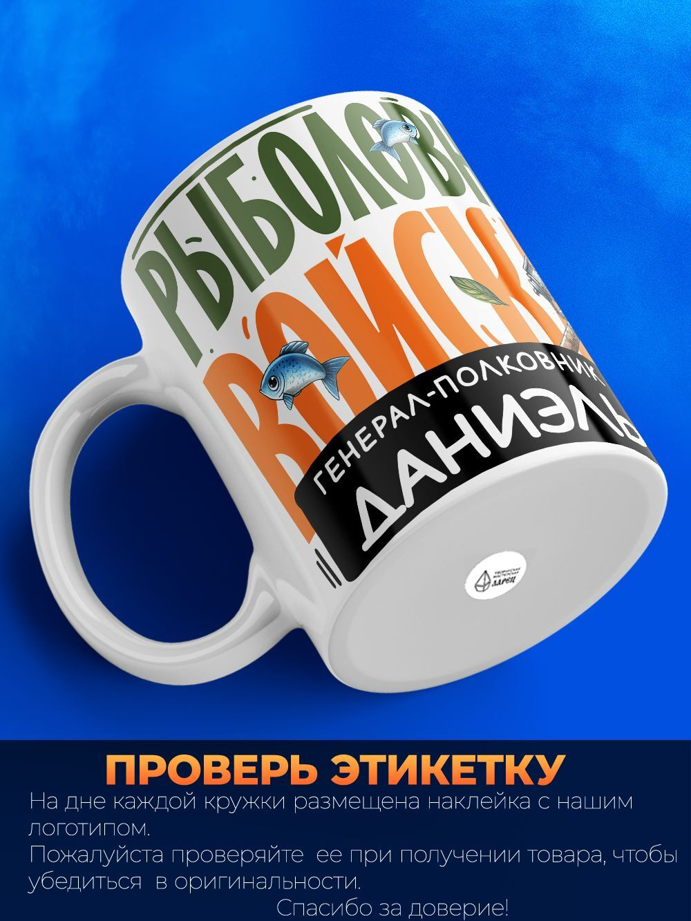 Кружка, Рыболовные войска, Генерал Даниэль, 330мл