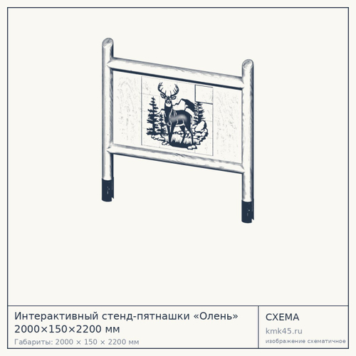 Интерактивный стенд-пятнашки «Олень» 2000×150×2200 мм — от 95 000 ₽