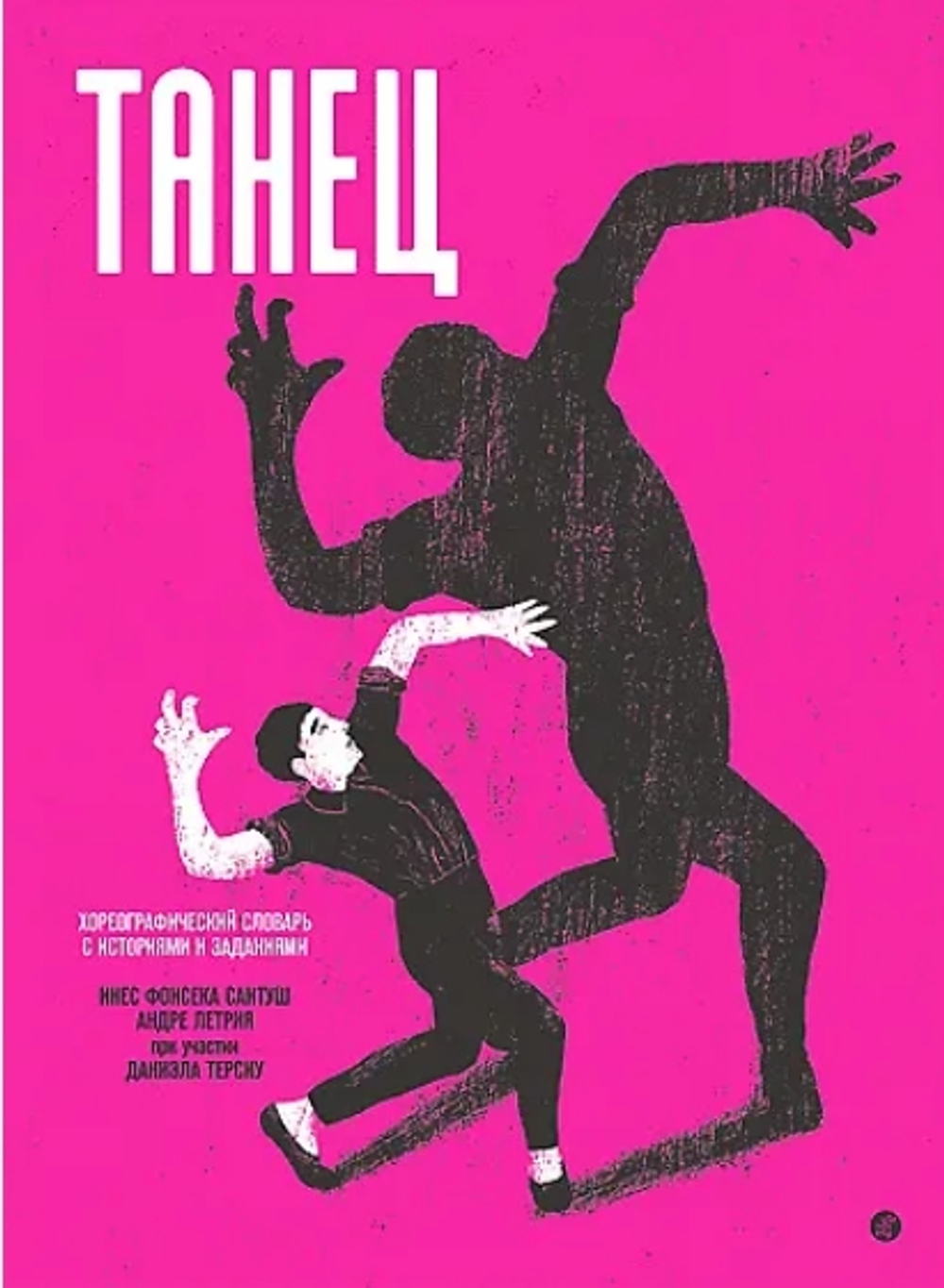 Танец. Хореографический словарь с историями и заданиями