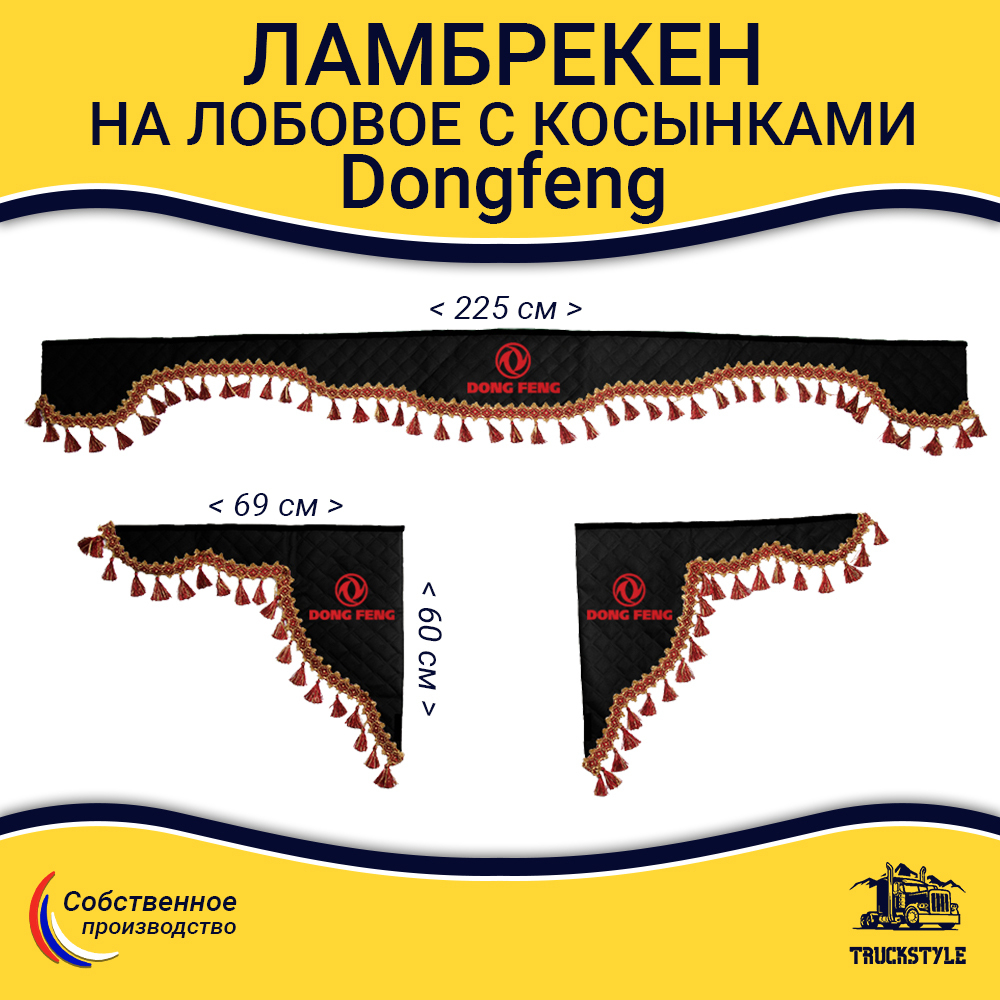 Ламбрекен с косынками стеганые Dong Feng  (экокожа, черный, красные кисточки)