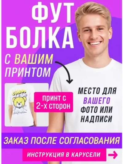 Футболка со своим фото, принт с 2-х сторон