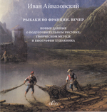 Иван Айвазовский Рыбаки во Франции. Вечер Новые данные о подготовительном рисунке, творческом методе и биографии художника