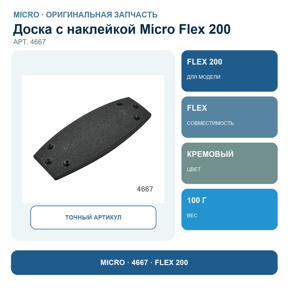 Доска с наклейкой для FLEX 200 кремовый (PA)