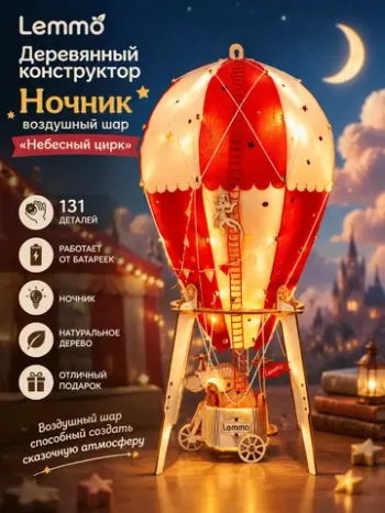 Деревянный конструктор Ночник воздушный шар "Небесный цирк" (Lemmo)