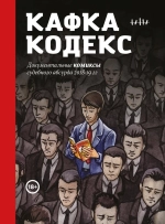 Кафка-кодекс (Кафка Кодекс)