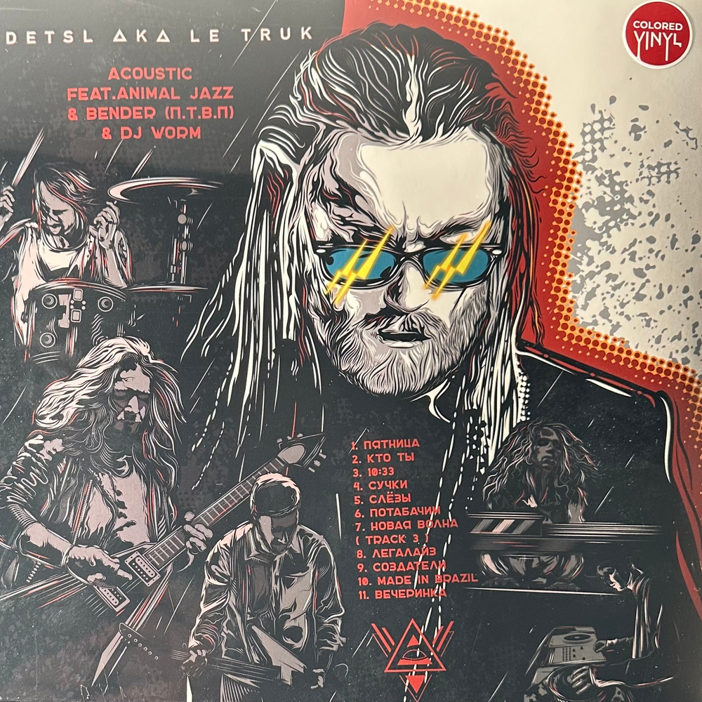 Detsl aka Le Truk Feat. Animal Jazz & Bender (П.Т.В.П) & DJ Worm – Acoustic (Россия 2024г.) Colored