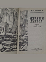 А.В.Аникин. Желтый дьявол. Золото и капитализм