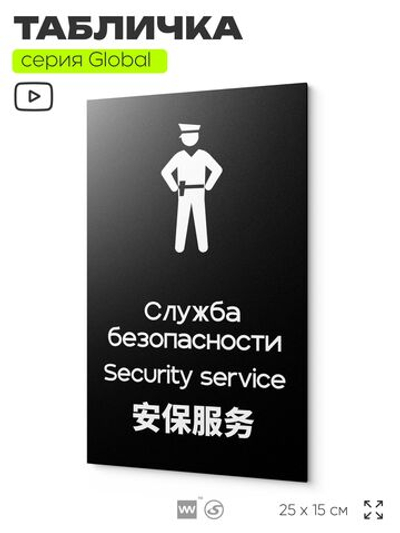 Табличка Служба безопасности, на дверь и стену, информационная и мультиязычная (русский, английский, китайский), серия GLOBAL, 25х15 см, Айдентика Технолоджи