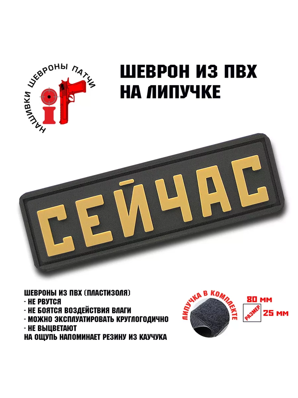 Шеврон на липучке Сейчас