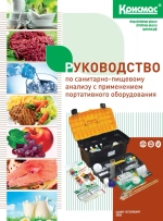 Санитарно-пищевая экспресс-лаборатория «Контроль столового инвентаря»