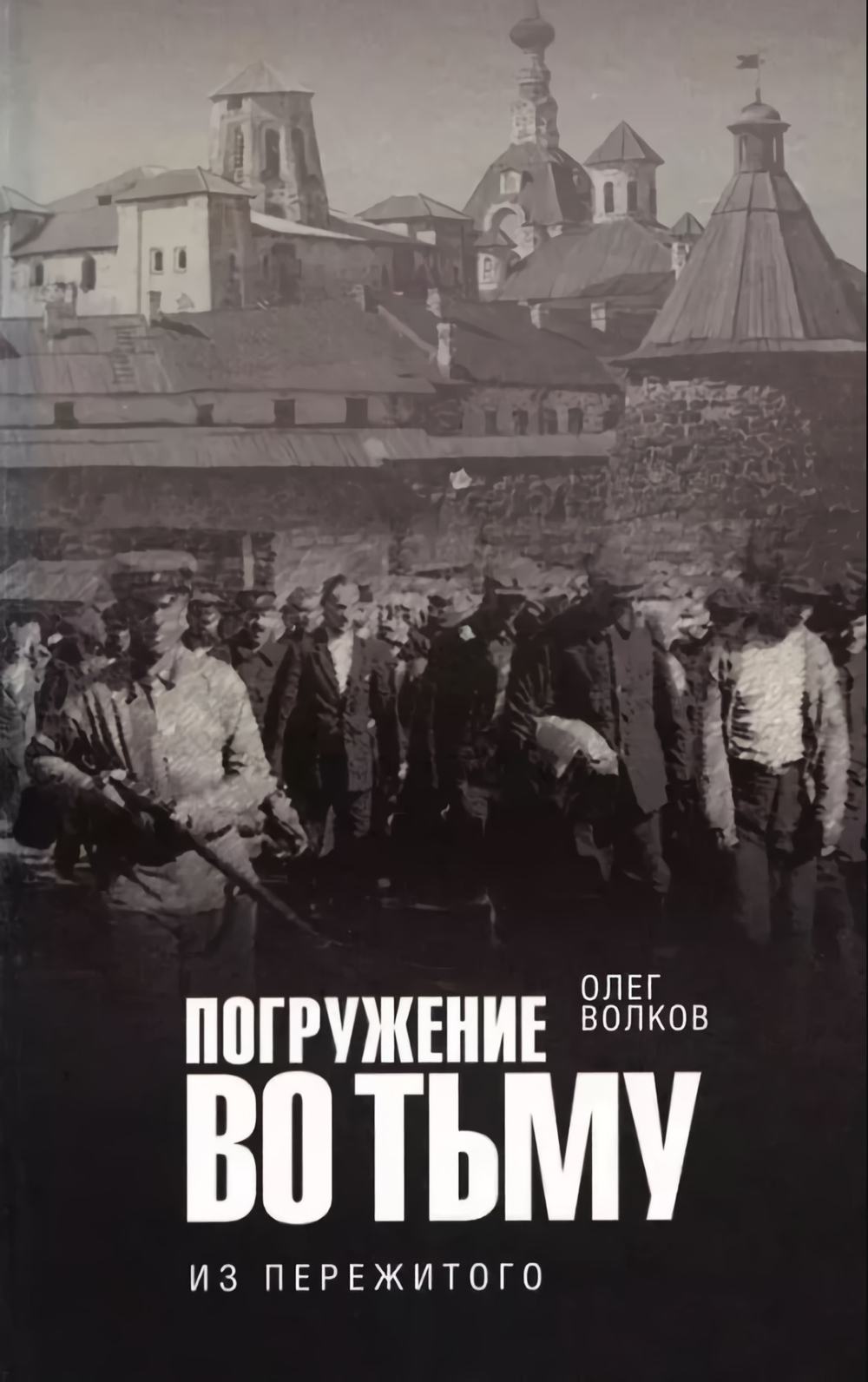 Погружение во тьму