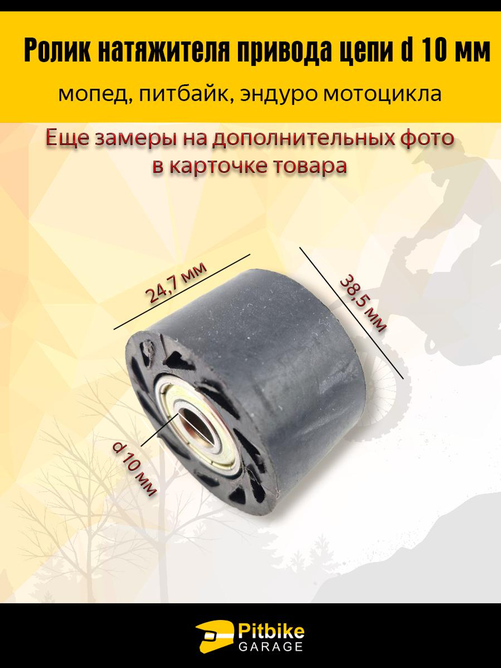 P-t B+ Kt Rt Et Ролик натяжителя приводной цепи 10 мм для мототехники *3