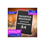 Табличка меловая настольная А4 (21x29,7 см), L-образная, вертикальная, ПВХ, ЧЕРНАЯ, BRAUBERG, 291292