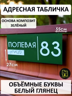 Адресная табличка 55х27см