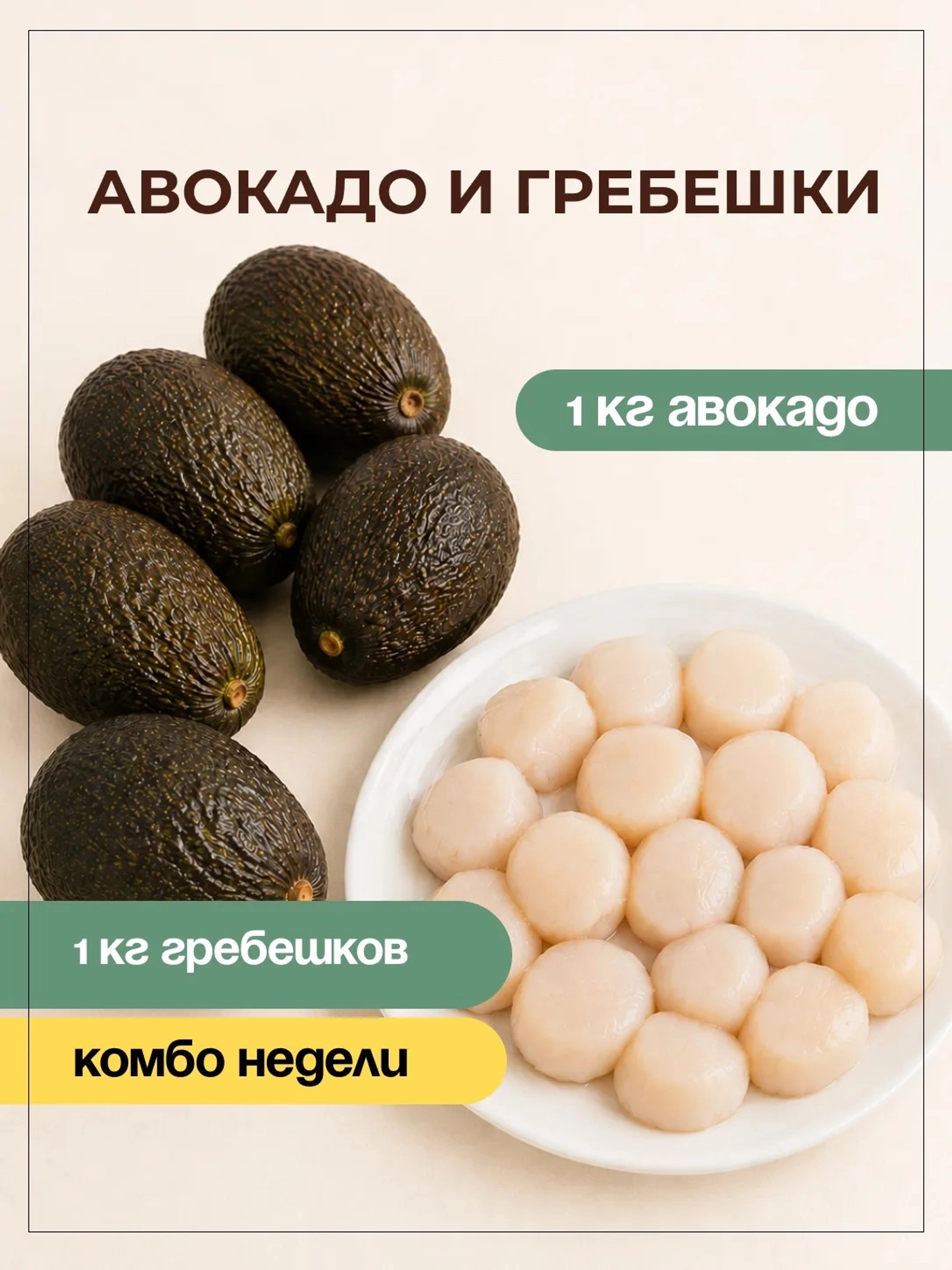 1кг авокадо + 1кг гребешок