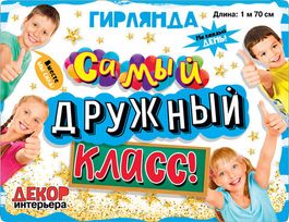 Гирлянда "Самый дружный класс!", 170 см