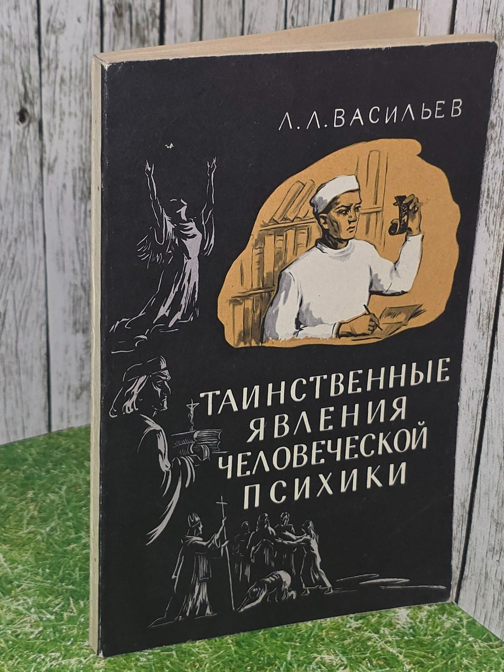 Л. Л. Васильев. Таинственные явления человеческой психики