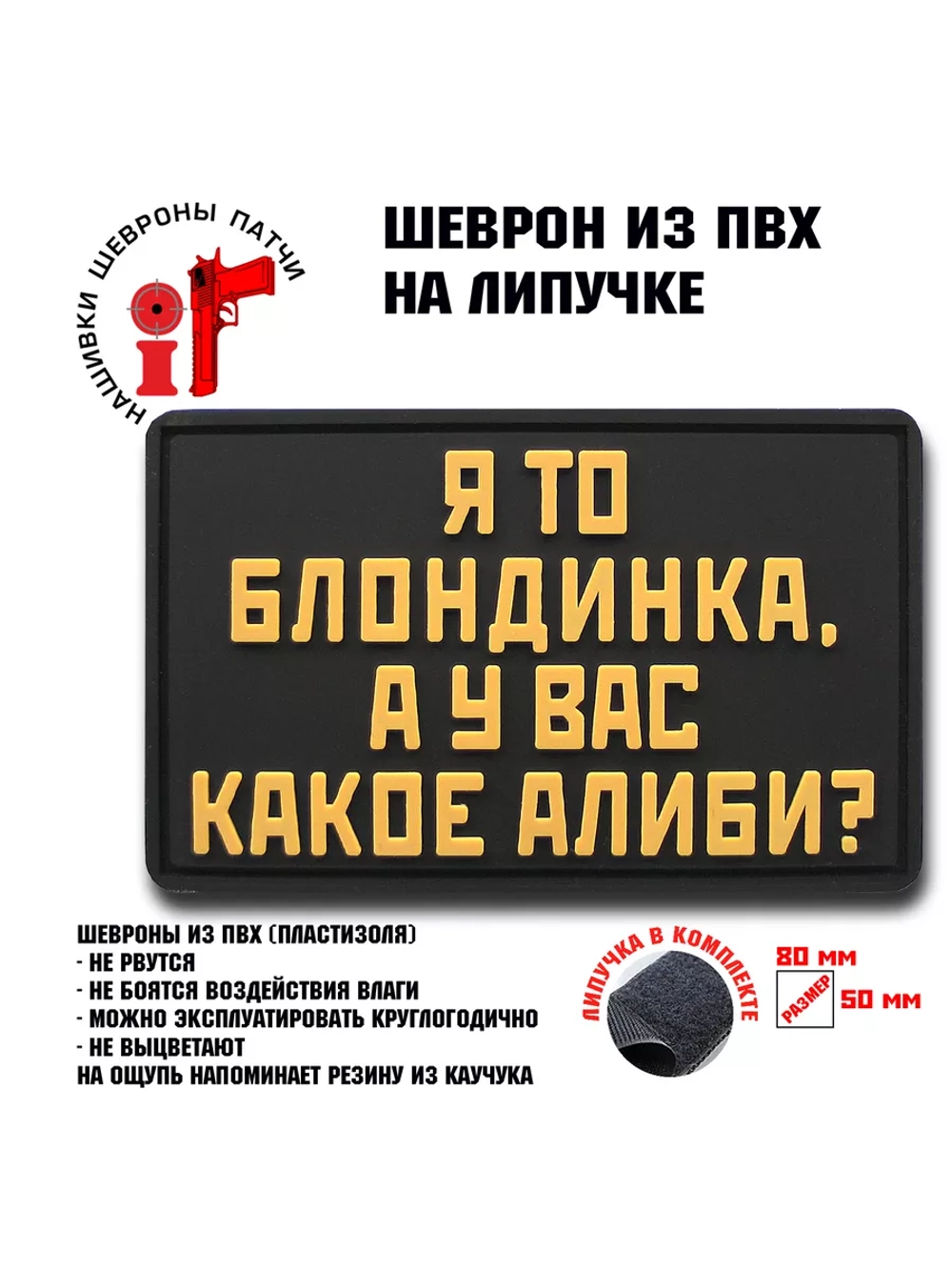 Шеврон на липучке Я то блондинка…
