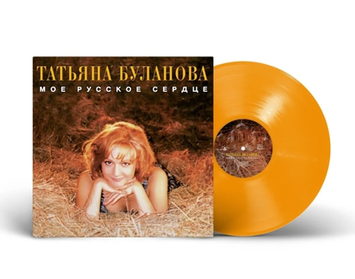 Виниловая пластинка. Татьяна Буланова - Мое Русское Сердце (Orange Vinyl)