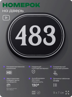 Номерок на дверь квартиры 483, для кабинета, офиса, шильдик 9 х 7 см, черный, Айдентика Технолоджи