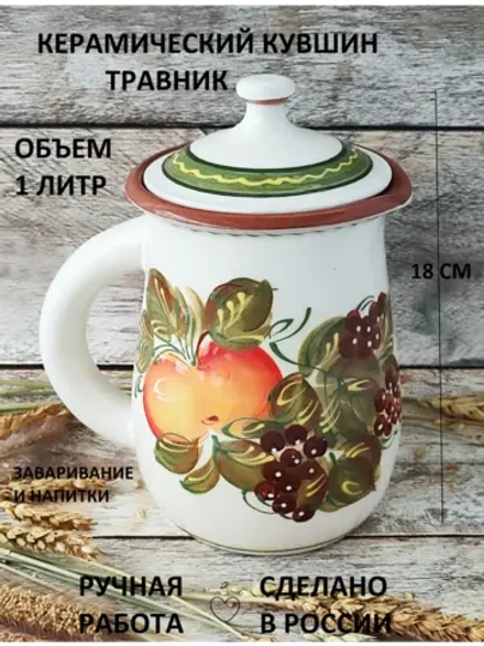 Кувшин Травник 1000 мл