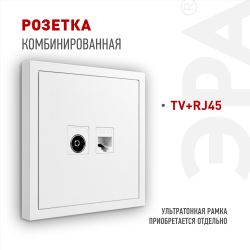 Розетка ЭРА Galaxy 15-3110-01 комбинированная RJ45+TV IP20 белый | Эра Galaxy