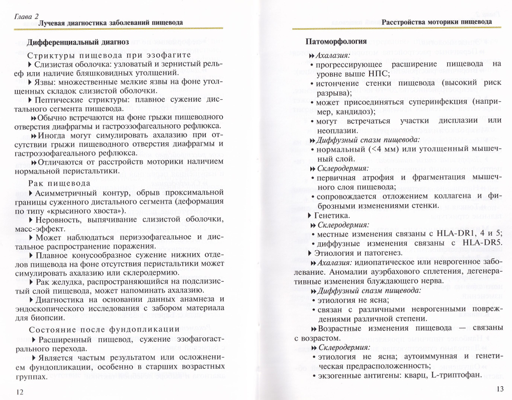 Лучевая диагностика заболеваний пищевода