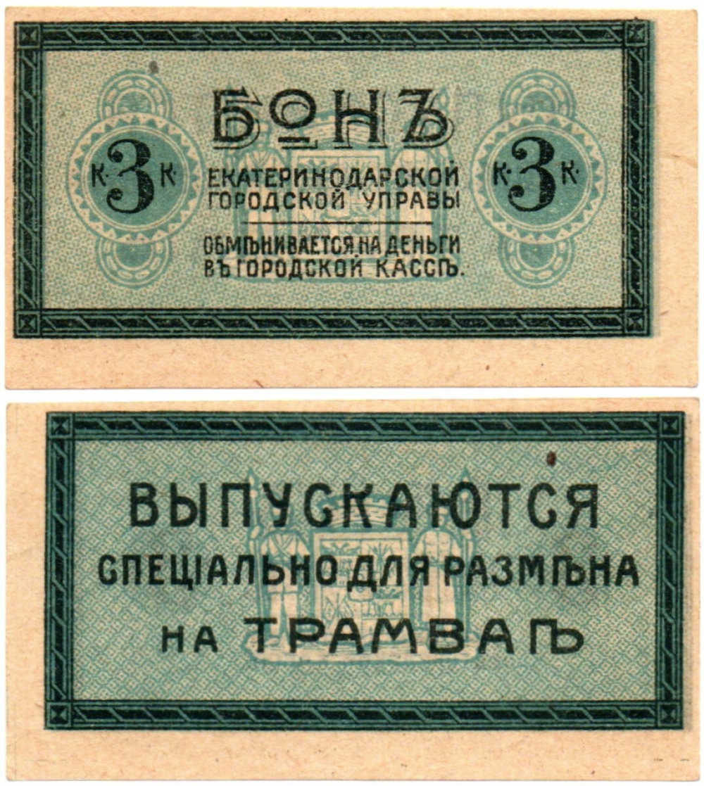 Бон для трамвая 3 копейки 1918 года - Екатеринодарская городская управа - Пресс