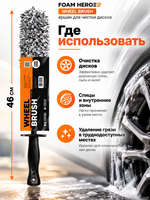 Foam Heroes Wheel Brush ершик для чистки дисков, 46см