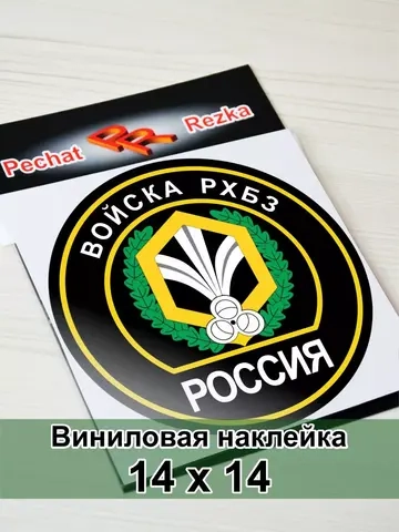 Наклейка - Войска РХБЗ
