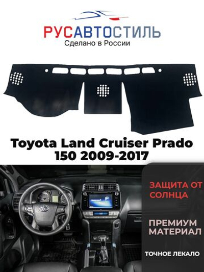Накидка на панель из алькантары на Toyota Land Cruiser Prado 150 2009-2017