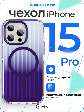 Чехол накладка iPhone 15 Pro 6.1" Gurdini Ocean Case (1) Transparent фиолетовый