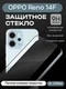 Защитное стекло для OPPO Reno 14F