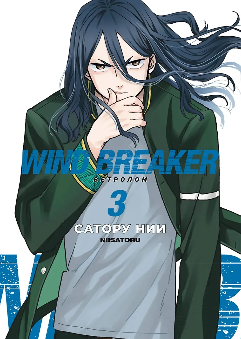 Манга Wind Breaker. Ветролом. Том 3
