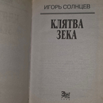 Книга "Клятва зека"