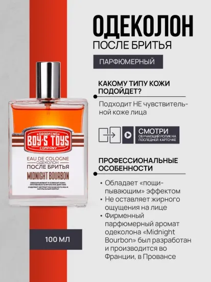 Boy's Toys, Одеколон "MIDNIGHT BOURBON", 100 мл