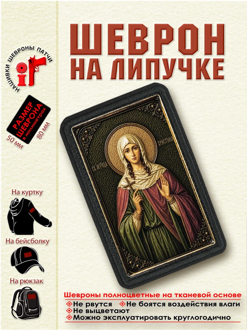 Шеврон на липучке "Святая Христина (Кристина)" dtf