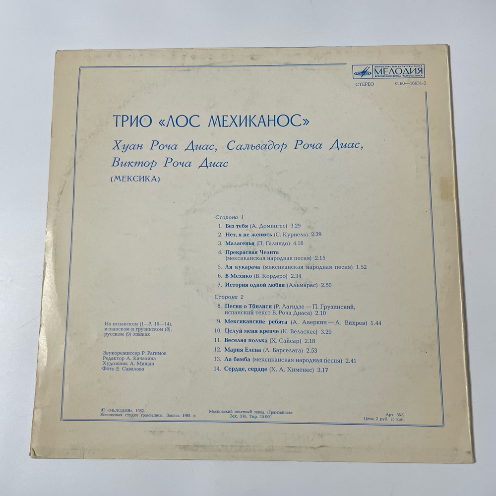 Винтажная виниловая пластинка LP Трио Лос Мехиканос Трио Лос Мехиканос (СССР 1982)